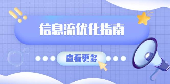 信息流优化指南，7大文案撰写套路，提高点击率，素材库积累方法-极速网创