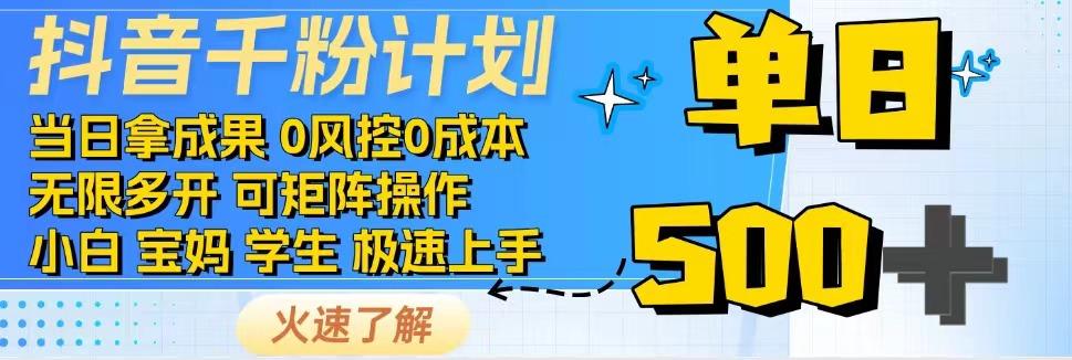 抖音千粉计划，日入500+，包落地，当日拿成果-极速网创
