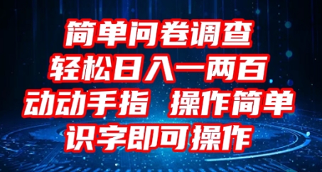 2025问卷调查项目，操作简单动动手指，每天轻松日入1张，识字就能操作-极速网创
