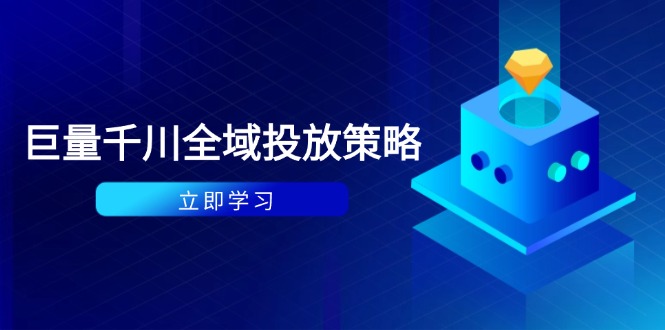 （14680期）付费撬动自然流策略：种拔一体计划+ROI优化，千川起号与数据分析全解-极速网创