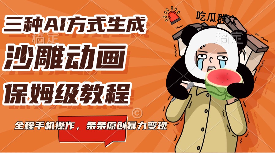 三种AI方式生成沙雕动画，保姆级教程，全程手机操作，条条原创暴力变现-极速网创