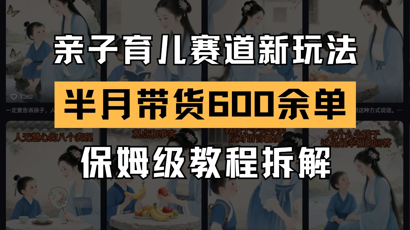 AI亲子育儿赛道新玩法  新号半个月带货600多单 保姆级教程拆解-极速网创