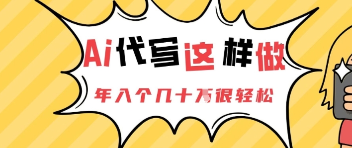 AI代写这样做，年入个几十个很轻松-极速网创