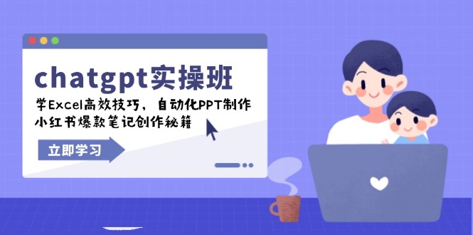 （14079期）chatgpt实战班，学Excel高效技巧，自动化PPT制作，小红书爆款笔记创作秘籍-极速网创