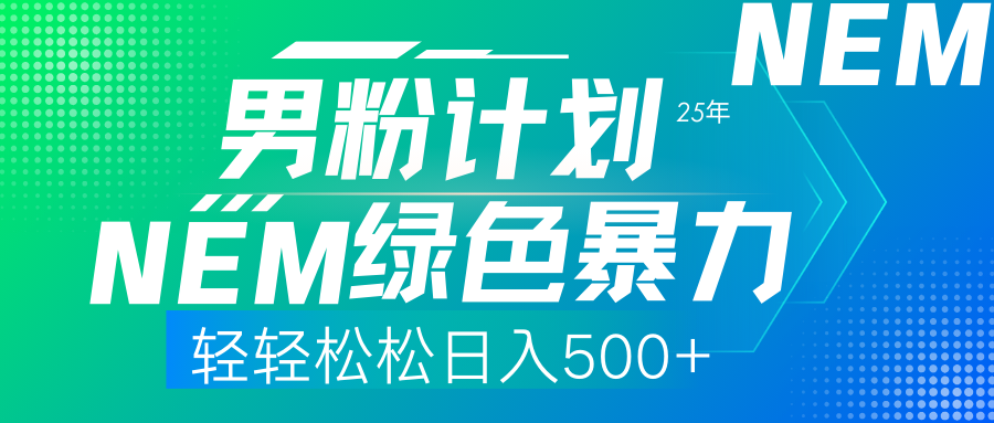 （14174期）25年新男粉计划绿色暴力项目轻轻松松日收500+-极速网创