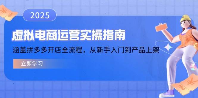 虚拟电商运营实操指南，涵盖拼多多开店全流程，从新手入门到产品上架-极速网创