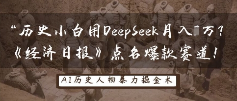 历史小白用DeepSeek月入3W？《经济日报》点名爆款赛道！-极速网创