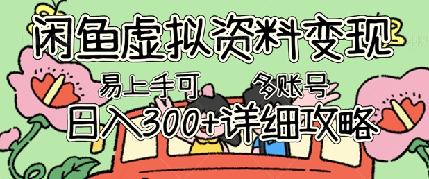 闲鱼虚拟资料变现，小白轻松上手，日入3张+，可多账号矩阵指南攻略-极速网创