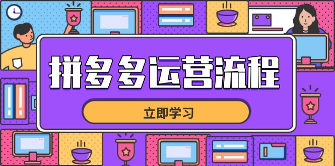 （14503期）拼多多运营流程，从选品到流量，全链路运营技巧，助力店铺爆单-极速网创