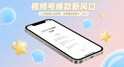 视频号爆款新风口，人生感悟图文这样做，条条播放量直冲 10w+-极速网创