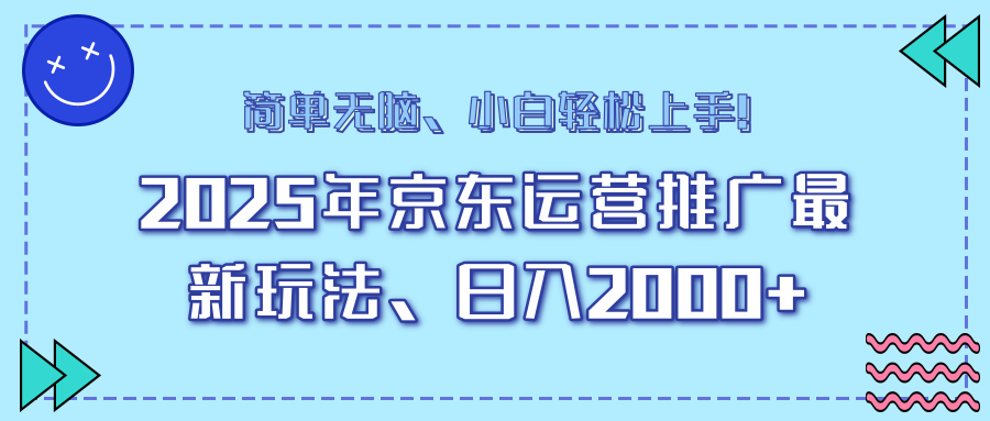 （14180期）25年京东运营推广最新玩法，日入2000+，小白轻松上手！-极速网创