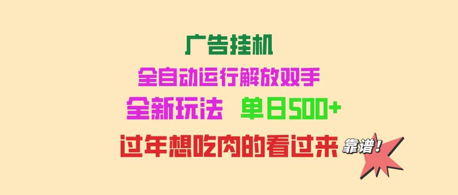 （14150期）广告挂机 全自动运行 单机500+ 可批量复制 玩法简单 小白新手上手简单 …-极速网创