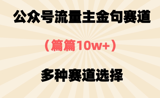 公众号流量主金句赛道，篇篇10w+，多种赛道选择-极速网创