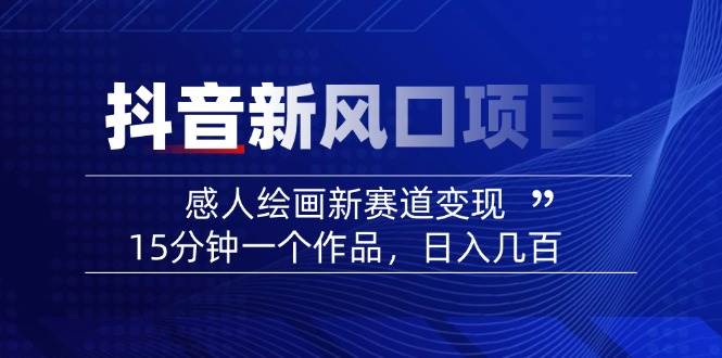 AI感人故事转绘画短视频，15分钟一个作品，爆款感人瞬间转绘画，可做创作者伙伴计划-极速网创