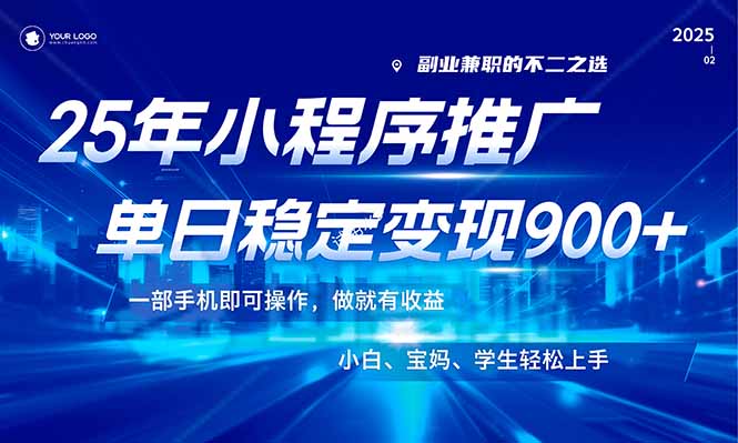 （14209期）25年最新风口，小程序机推广，稳定日入900+，小白轻松上手！-极速网创
