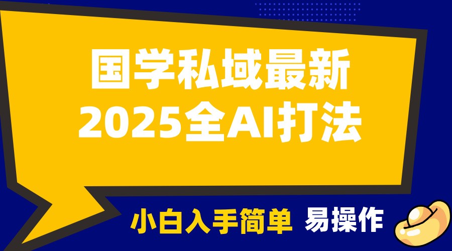 2025国学最新全AI打法，月入3w+，客户主动加你，小白可无脑操作！-极速网创