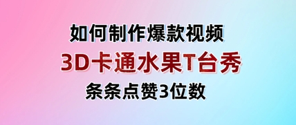 3D卡通水果走秀视频，条条点赞3位数，单日变现多张-极速网创