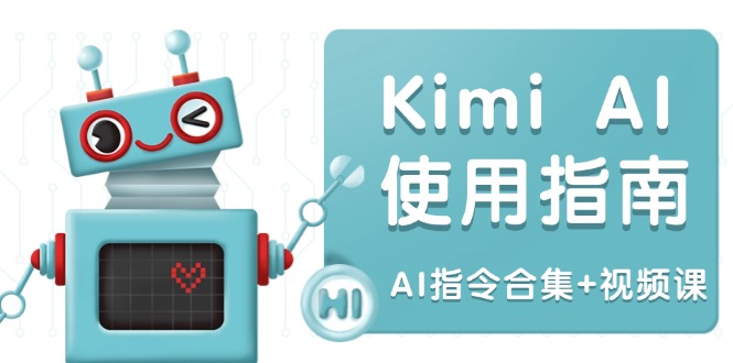 （14075期）Kimi AI使用指南：涵盖多领域指令，全面升级创作效率 (AI指令合集+视频课)-极速网创