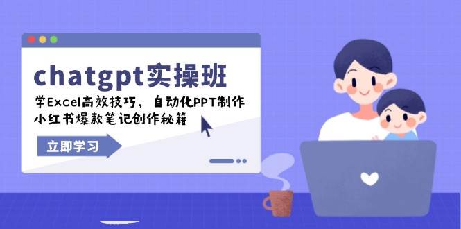 chatgpt实战班，学Excel高效技巧，自动化PPT制作，小红书爆款笔记创作秘籍-极速网创