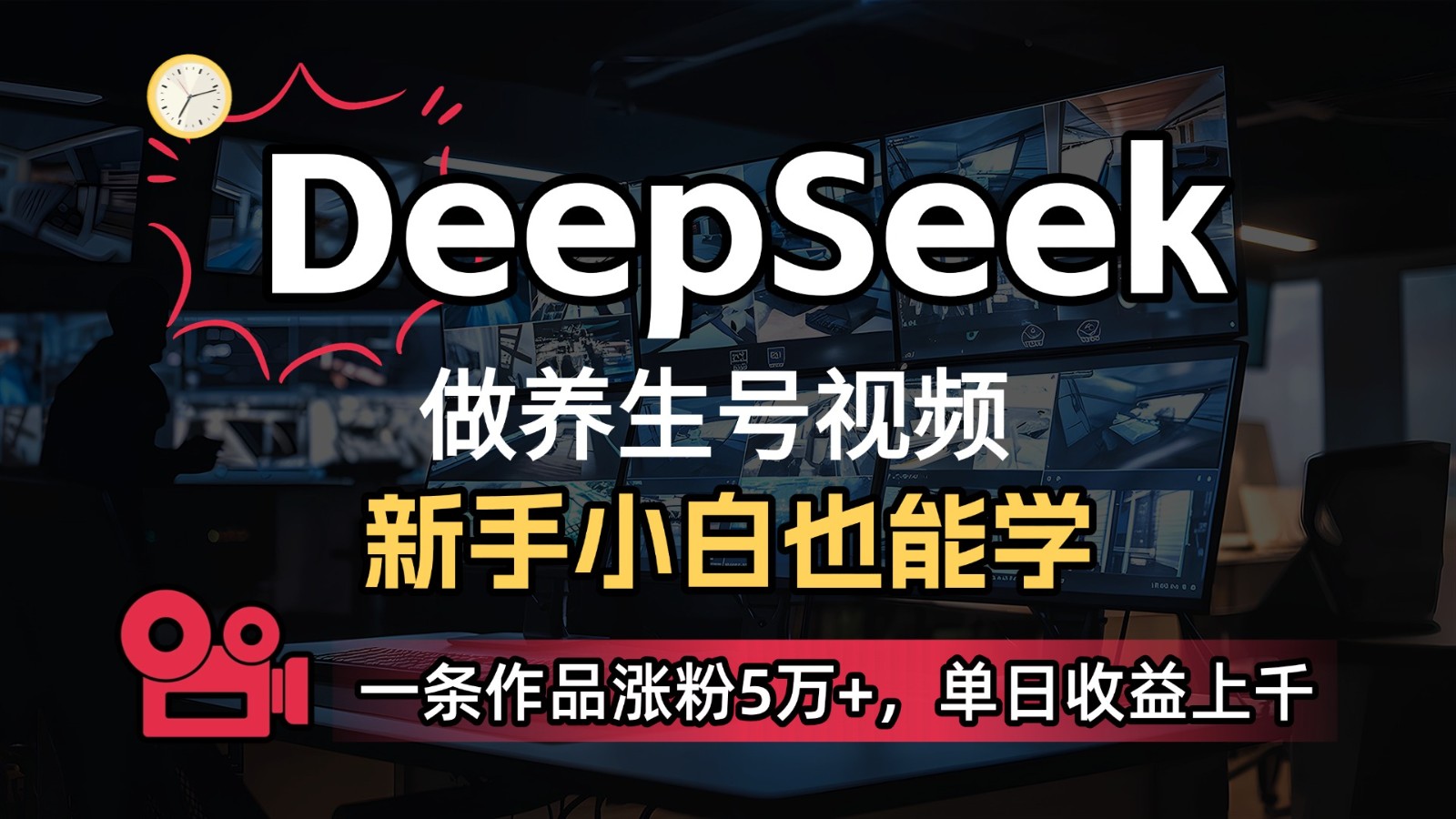 DeepSeek+既梦Ai生成养生视频，5分钟一条，条条爆款，轻松日入300+-极速网创