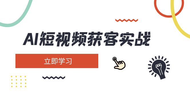 （14547期）AI短视频获客实战：涵盖矩阵营销、搭建、定位、素材拍摄、起号、变现等-极速网创