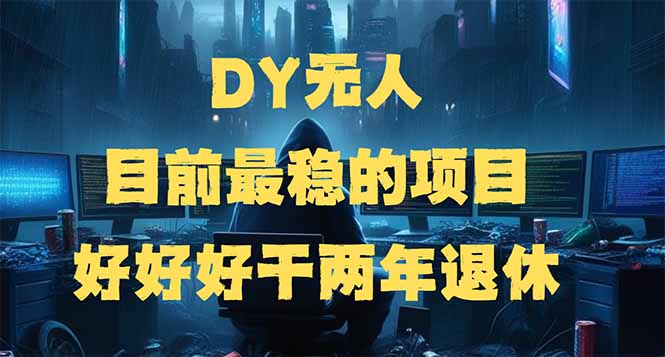 （14263期）DY无人，目前最稳的项目，矩阵放大边旅游边赚钱，好好好干两年退休-极速网创