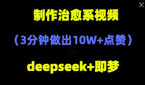 DeepSeek+即梦AI，制作治愈系风景视频，3分钟做出点赞10W+-极速网创