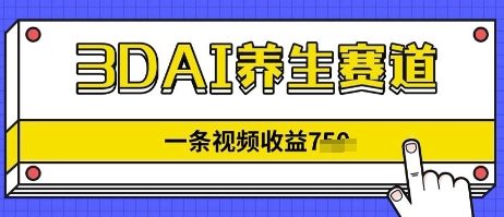 3DAI养生赛道，一条视频挣了几张，3分钟一条-极速网创