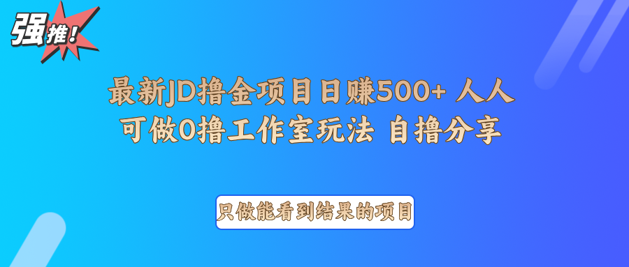 最新项目0撸项目京东掘金单日500＋项目拆解-极速网创