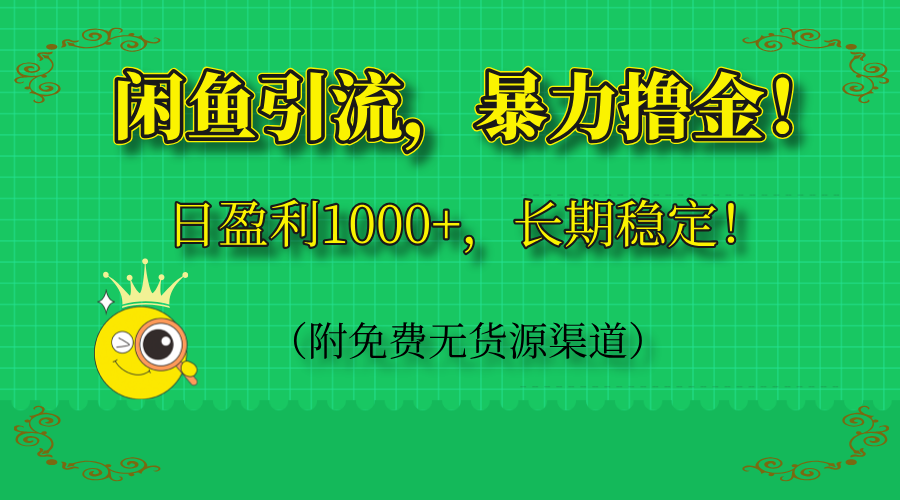 （14647期）闲鱼引流，暴力撸金，日盈利1000+，长期稳定！（附免费无货源渠道）-极速网创
