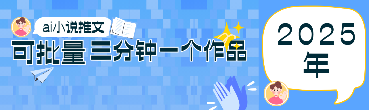 0基础也能上手的副业新风口，小说推文项目全攻略，可批量三分钟一个作品-极速网创