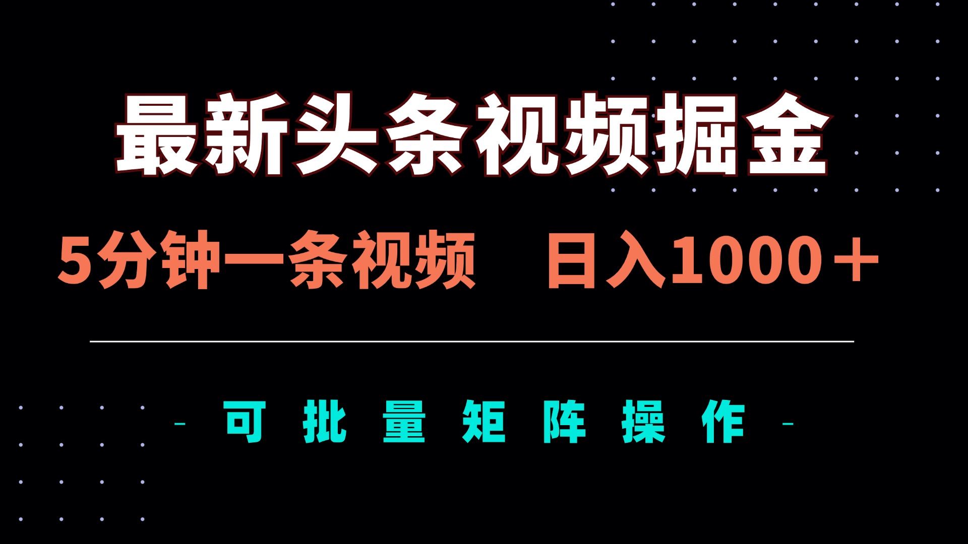 （14261期）最新头条视频掘金，5分钟一条视频，日入1000＋！可矩阵批量操作-极速网创