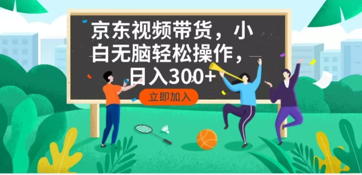 （14035期）京东短视频带货，小白无脑操作，每天五分钟，轻松日入300+-极速网创