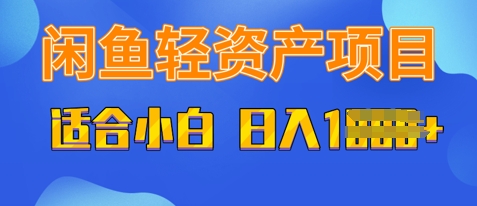 闲鱼轻资产项目，适合新手小白，日入多张-极速网创