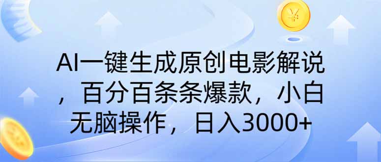 （14218期）AI一键生成原创电影解说，一刀不剪百分百条条爆款，小白日入3000+-极速网创