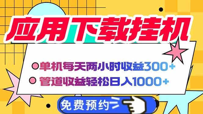 （14263期）电脑挂机应用下载，单机每天俩小时300+管道收益每天轻松日入1000+-极速网创