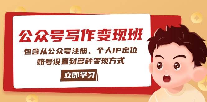 公众号变现班：包含从公众号注册、个人IP定位、账号设置到多种变现方式-极速网创