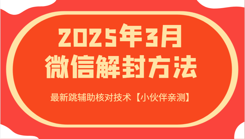 2025年3月微信解封方法 最新跳辅助核对技术【小伙伴亲测】-极速网创