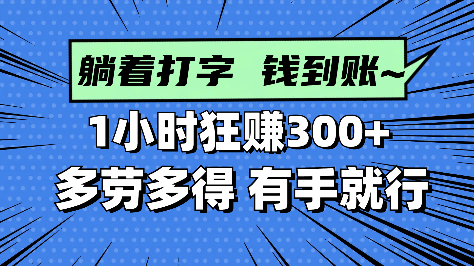 （14660期）躺着打字钱到账！1小时狂赚300+ 多劳多得，有手就行-极速网创