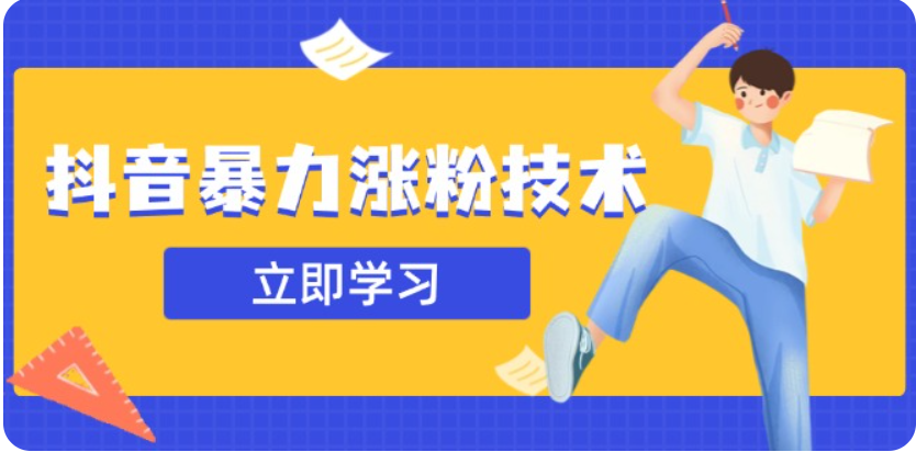 3月最新抖音暴力涨粉技术，快速涨粉安全无风险，一天涨1-10W粉-极速网创