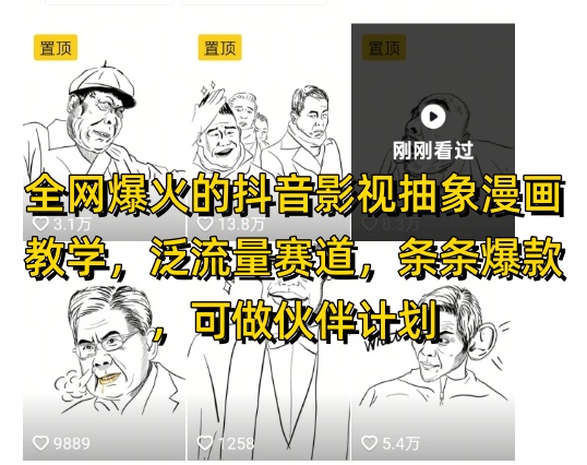 全网爆火的抖音影视抽象漫画教学，泛流量赛道，条条爆款，可做抖音伙伴计划视频号分成等-极速网创
