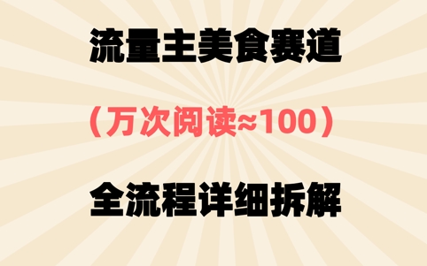 公众号流量主美食赛道，三天一个10W+爆款，非常值得去做-极速网创