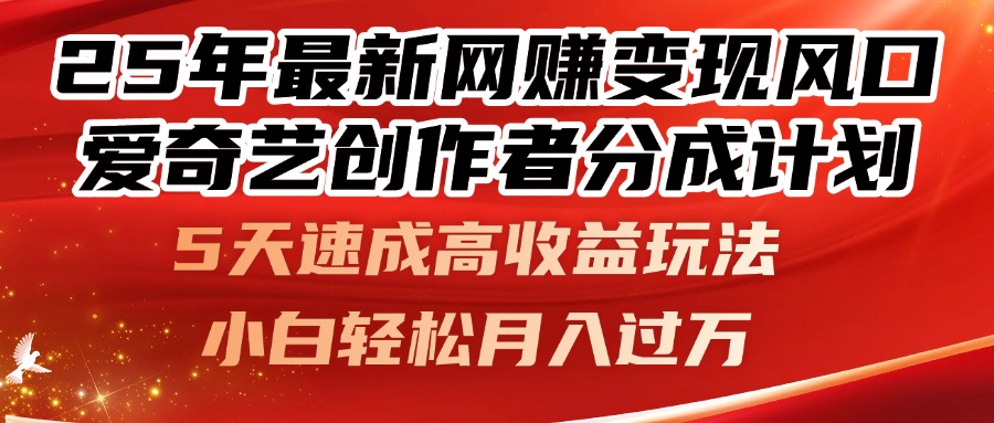 （14657期）25年最新网赚变现风口！爱奇艺创作者分成计划，5天速成高收益玩法，小…-极速网创
