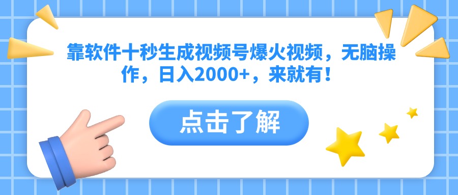 （14538期）靠软件十秒生成视频号爆火视频，无脑操作，日入2000+，来就有！-极速网创