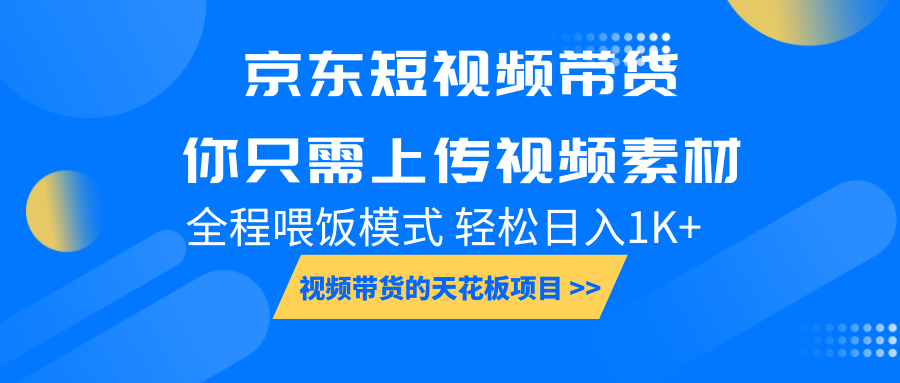 京东短视频带货， 你只需上传视频素材轻松日入1000+， 小白宝妈轻松上手-极速网创