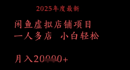 2025年度最新闲鱼虚拟店铺项目一人多店 小白轻松，月入1w+-极速网创