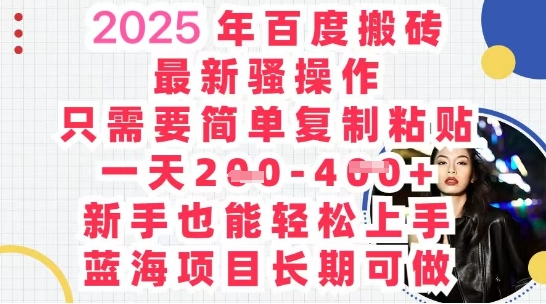 2025最新百度搬砖，复制粘贴，日入5张-极速网创