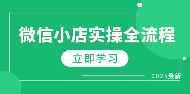 微信小店实操全流程，专属达人佣金、1688一件代发、商品预售、选品技巧等-极速网创