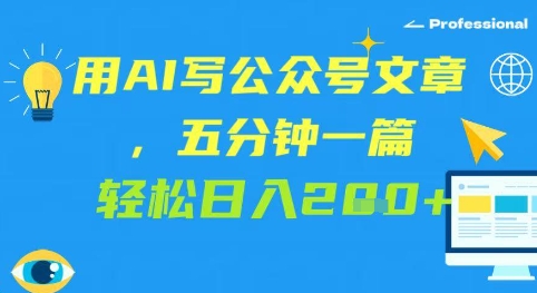 用AI写公众号文章，五分钟一篇 轻松日入2张-极速网创