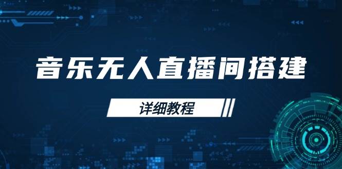 音乐无人直播间搭建全攻略，从背景歌单保存到直播开启，手机版电脑版操作-极速网创